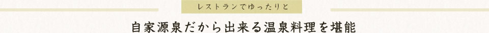 地元食材を活かしたスローフード