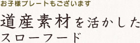 道産素材を活かしたスローフード