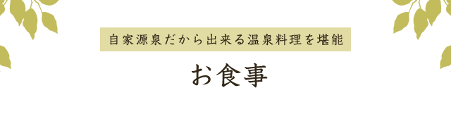 お食事