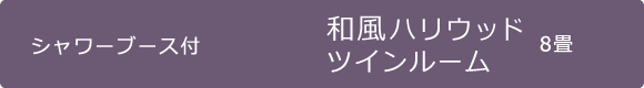 和風ハリウッドツインルーム