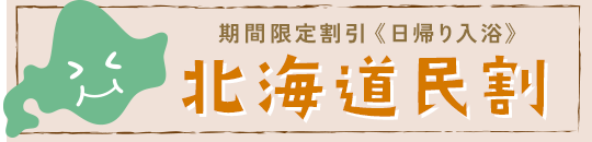 ＜日帰り入浴＞北海道民割