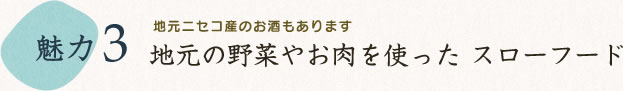 地元の野菜やお肉を使った スローフード